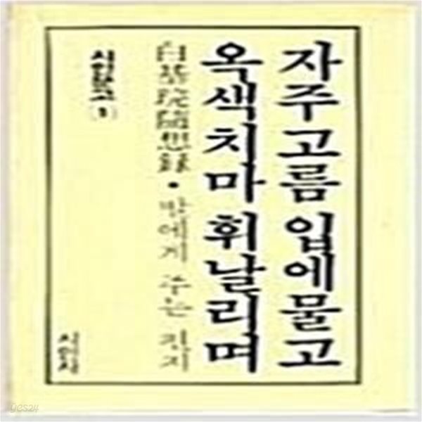 자주고름 입에물고 옥색치마 휘날리며 ( 백기완/시인사/1985 재판 백기완 수상록 B1)