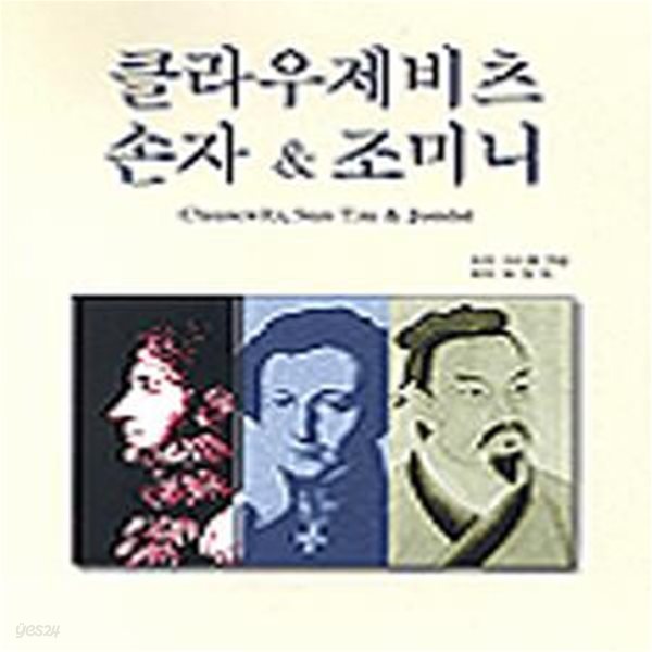 클라우제비츠 손자 &amp; 조미니