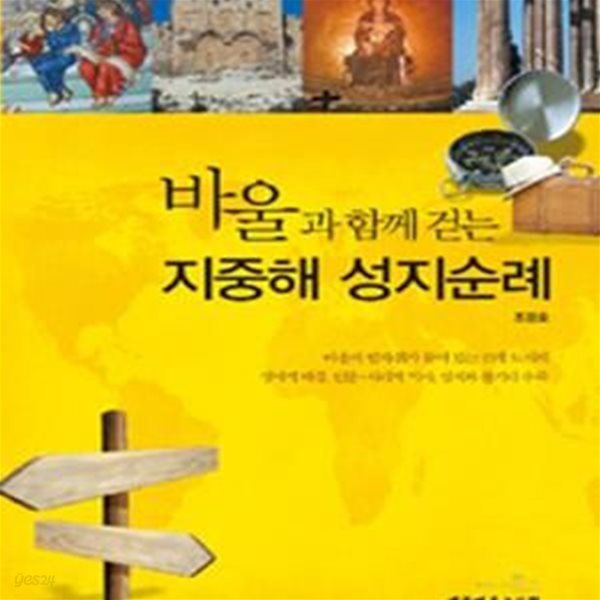 바울과 함께 걷는 지중해 성지순례