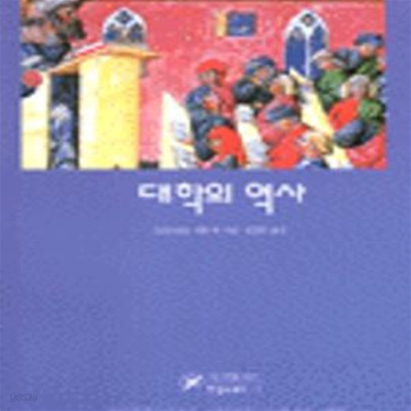 대학의 역사 (한길크세주 7)