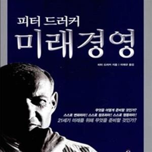 피터 드러커 미래경영