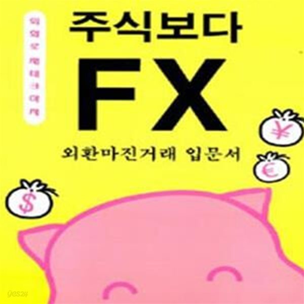 주식보다 FX - 외환마진거래 입문서(도서 하단 약간의 물기얼룩 외 양호)