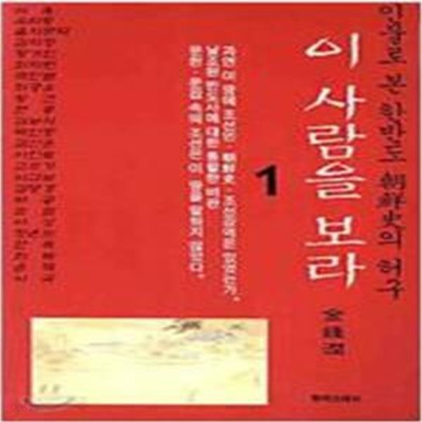 이 사람을 보라 1,2 (인물로 본 한반도 조선사의 허구)/전2권