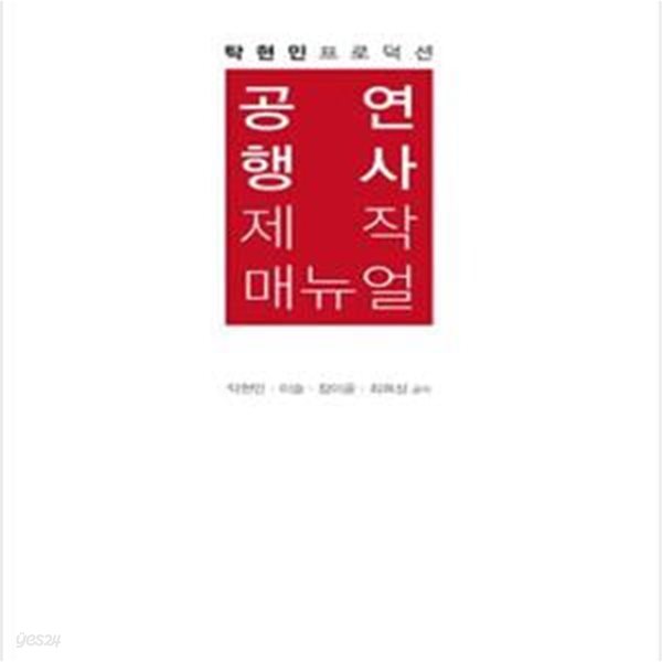 공연 행사 제작 매뉴얼 (탁현민프로덕션)