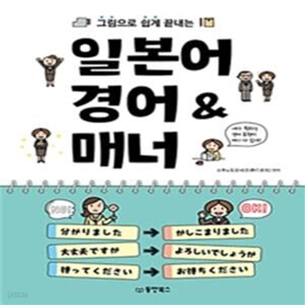 일본어 경어&amp;매너 (그림으로 쉽게 끝내는)