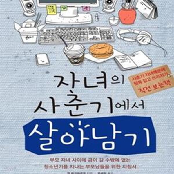 자녀의 사춘기에서 살아남기