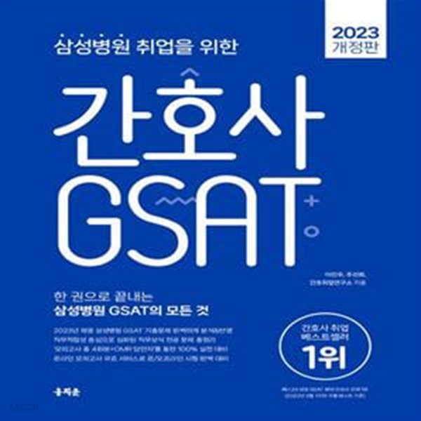 2023 삼성병원 취업을 위한 간호사 GSAT (한 권으로 끝내는 삼성병원 GSAT의 모든 것)