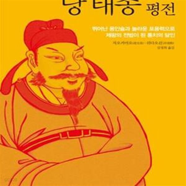 당 태종 평전 (자켓없음/도서관직인/본문양호)