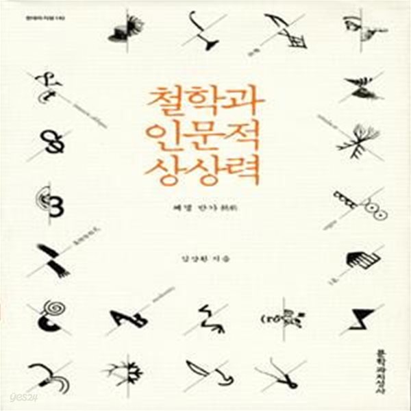 철학과 인문적 상상력 (헤겔 만가) - 자켓없음/도서관직인/본문양호