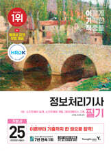 2025 이기적 정보처리기사 필기 기본서&amp;기출공략집