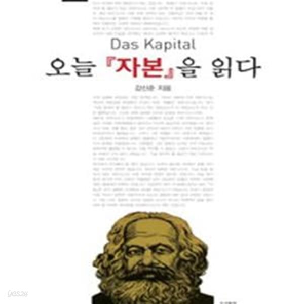 오늘『자본』을 읽다(책머리에 소장자 직인 외 양호)