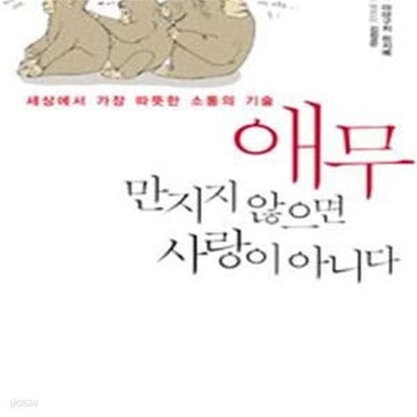 애무 만지지 않으면 사랑이 아니다 (세상에서 가장 따뜻한 소통의 기술)