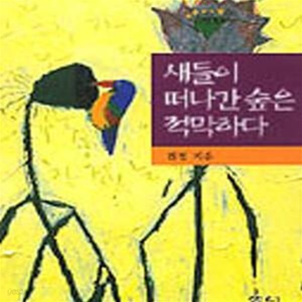 새들이 떠나간 숲은 적막하다 (주머니속의샘터명작) - 미니북