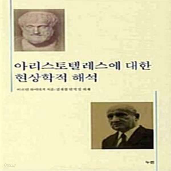 아리스토텔레스에 대한 현상학적 해석(도서관직인)