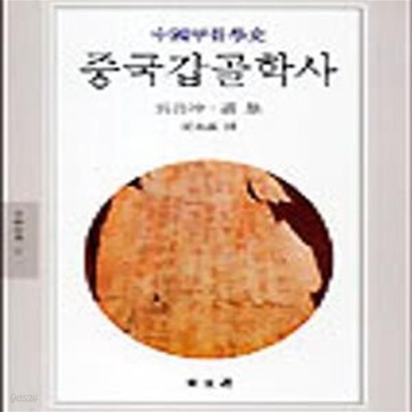 중국갑골학사(도서관직인)