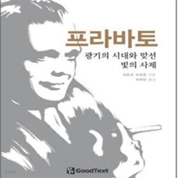 프라바토 (광기의 시대와 맞선 빛의 사제)