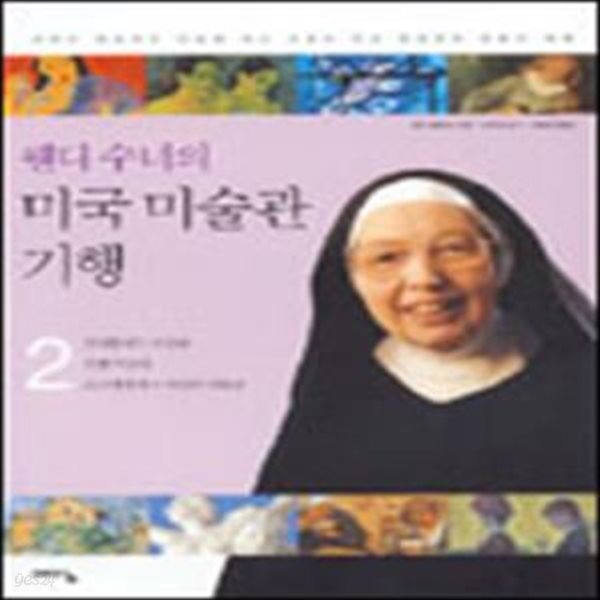 웬디수녀의 미국미술관 기행 2