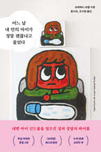어느 날 내 안의 아이가 정말 괜찮냐고 물었다
