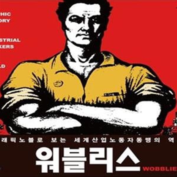 워블리스 (그래픽 노블로 보는 세계산업노동자동맹의 역사)