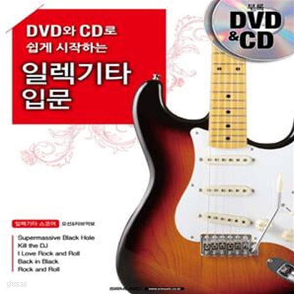 일렉기타 입문 (DVD와 CD로 쉽게 시작하는) - DVD와 CD 포함