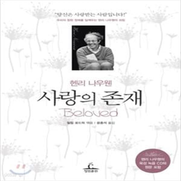 사랑의 존재 (헨리 나우웬)-부록CD없음/확인 후 구매요망