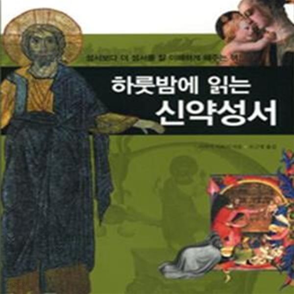 하룻밤에 읽는 신약성서 (성서보다 더 성서를 잘 이해하게 해주는 책!)