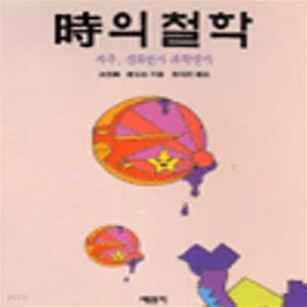 시의 철학-사주,신화인가 과학인가 (자연철학총서 3)