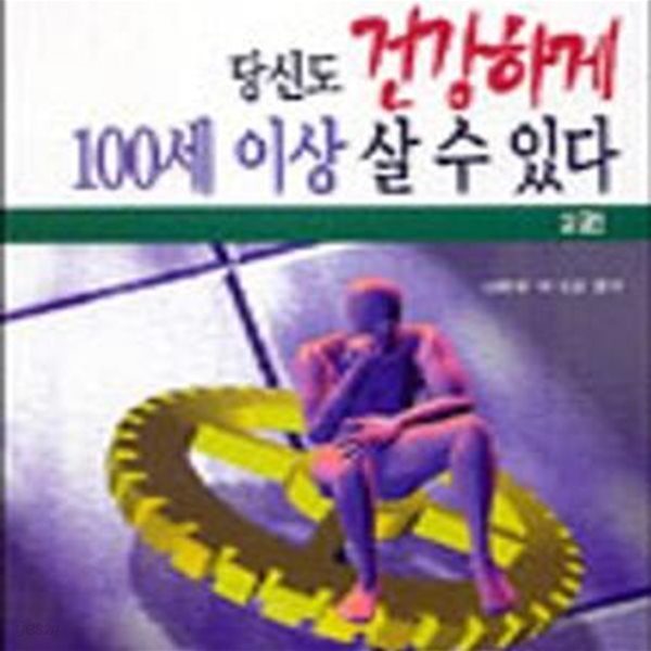 당신도 건강하게 100세 이상 살 수 있다 2