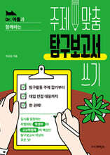 Dr. 아톰과 함께하는 주제 맞춤 탐구보고서 쓰기