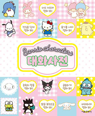 산리오캐릭터즈 대화사전