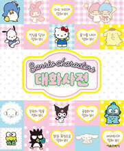 산리오캐릭터즈 대화사전