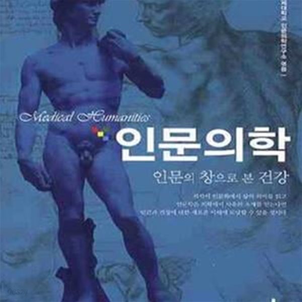 인문의학 (인문의 창으로 본 건강)