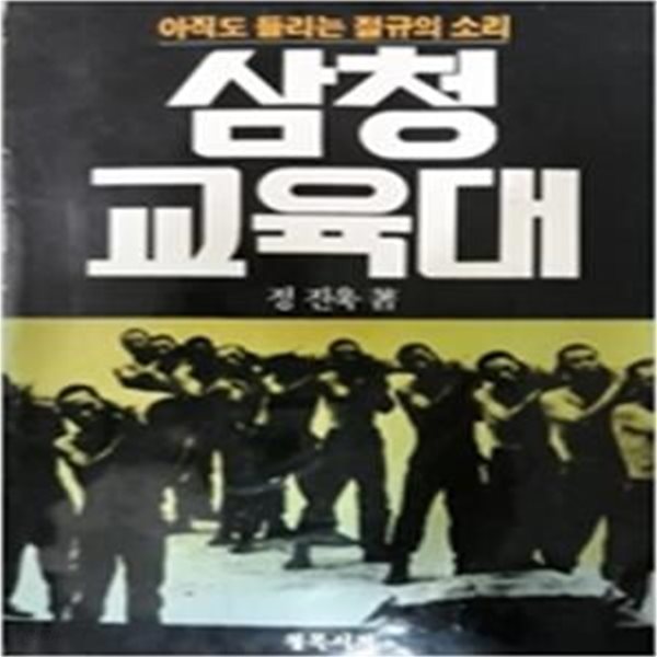 삼청교육대: 아직도 들리는 절규의 소리 (정진욱著/청목서적 1988년 초판)