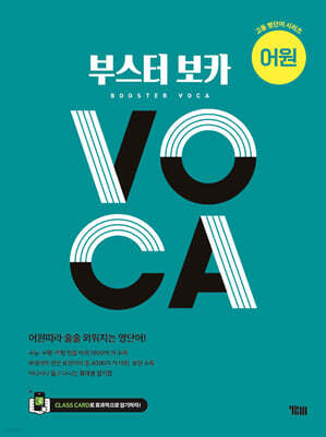 부스터 보카 BOOSTER VOCA (어원 편)