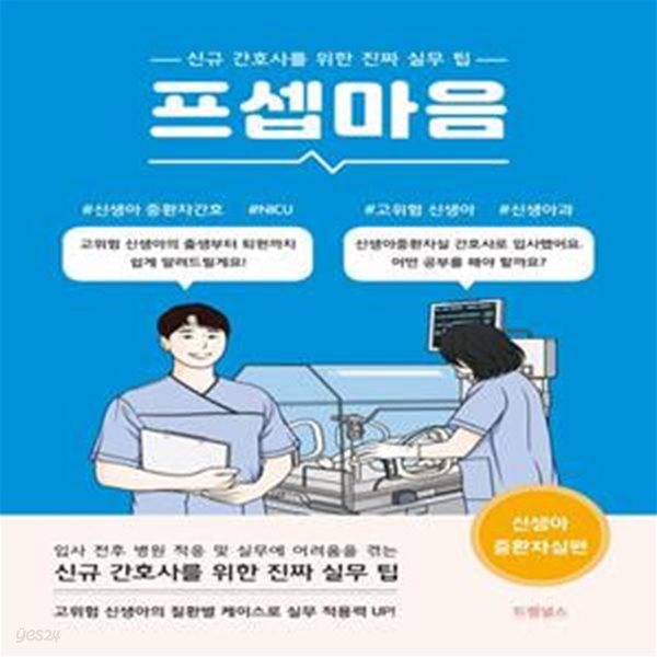 프셉마음: 신생아중환자실편 (신규간호사를 위한 진짜 실무 팁) - 연필밑줄