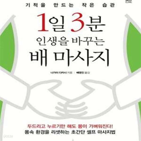 1일 3분 인생을 바꾸는 배 마사지 (기적을 만드는 작은 습관)