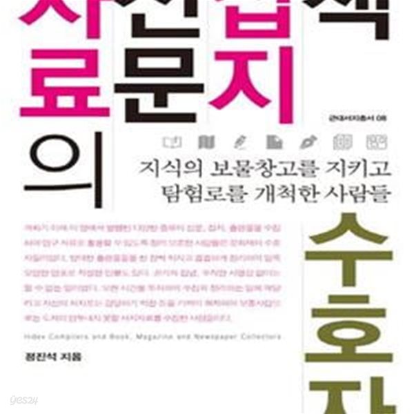 책 잡지 신문 자료의 수호자 (지식의 보물창고를 지키고 탐험로를 개척한 사람들)