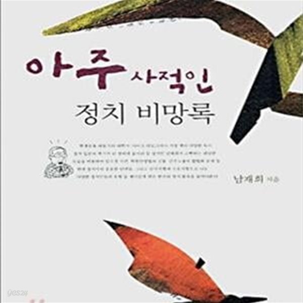 아주 사적인 정치 비망록(저자서명)