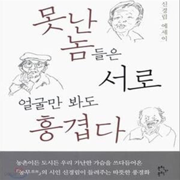 못난 놈들은 서로 얼굴만 봐도 흥겹다(표지 약간의 사용감 외 양호)