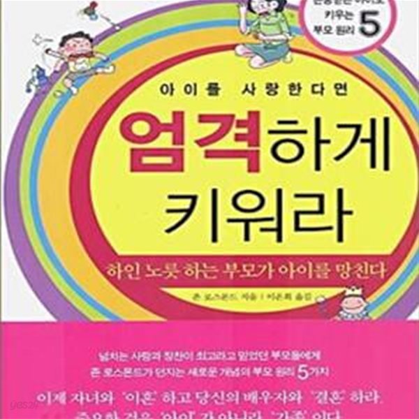 아이를 사랑한다면 엄격하게 키워라 (하인노릇하는 부모가 아이를 망친다)