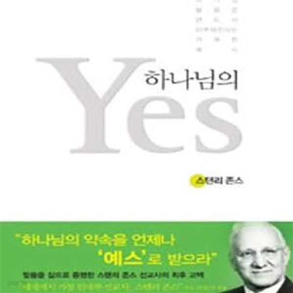 하나님의 예스 (하나님 말씀은 반드시 이루어진다는 거룩한 예스)