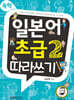 독학, 일본어 초급2 따라쓰기