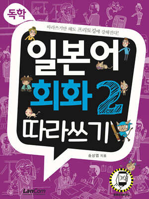 독학, 일본어 회화2 따라쓰기