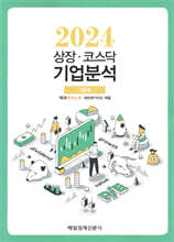 상장·코스닥 기업분석 (2024 가을호)