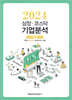 상장·코스닥 기업분석 (2024 가을호)