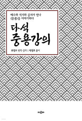다석중용강의