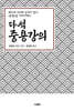 다석중용강의