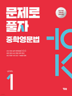 문제로 풀자 중학 영문법 LEVEL 1