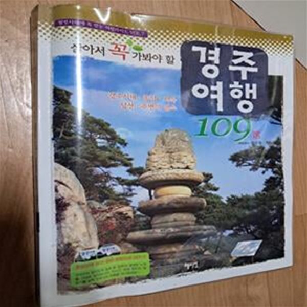 살아서 꼭 가봐야 할 경주여행 109 CD 1-2개