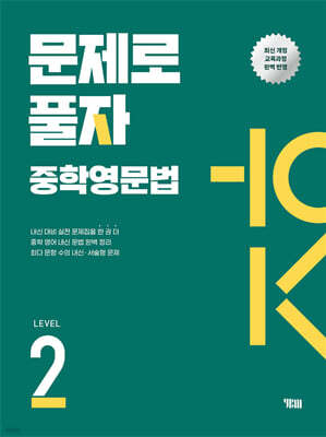 문제로 풀자 중학 영문법 LEVEL 2